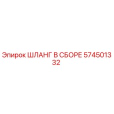 574501332 ШЛАНГ В СБОРЕ Epiroc