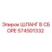 574501332 ШЛАНГ В СБОРЕ Epiroc