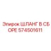 574501611 ШЛАНГ В СБОРЕ Epiroc