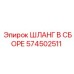 574502511 ШЛАНГ В СБОРЕ Epiroc