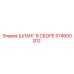 574600202 ШЛАНГ В СБОРЕ Epiroc