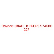 574600227 ШЛАНГ В СБОРЕ Epiroc