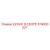574600227 ШЛАНГ В СБОРЕ Epiroc