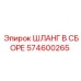 574600265 ШЛАНГ В СБОРЕ Epiroc