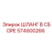 574600266 ШЛАНГ В СБОРЕ Epiroc