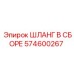 574600267 ШЛАНГ В СБОРЕ Epiroc