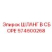 574600268 ШЛАНГ В СБОРЕ Epiroc