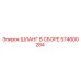 574600284 ШЛАНГ В СБОРЕ Epiroc