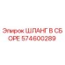 574600289 ШЛАНГ В СБОРЕ Эпирок