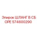 574600290 ШЛАНГ В СБОРЕ Эпирок