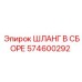 574600292 ШЛАНГ В СБОРЕ Эпирок