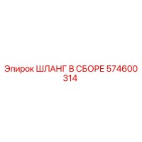 574600314 ШЛАНГ В СБОРЕ Epiroc