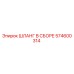574600314 ШЛАНГ В СБОРЕ Epiroc