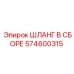 574600315 ШЛАНГ В СБОРЕ Epiroc