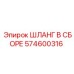 574600316 ШЛАНГ В СБОРЕ Epiroc
