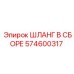 574600317 ШЛАНГ В СБОРЕ Epiroc