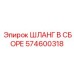 574600318 ШЛАНГ В СБОРЕ Epiroc