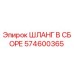 574600365 ШЛАНГ В СБОРЕ Epiroc