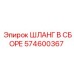 574600367 ШЛАНГ В СБОРЕ Epiroc