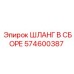 574600387 ШЛАНГ В СБОРЕ Epiroc