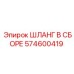 574600419 ШЛАНГ В СБОРЕ Epiroc