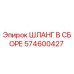 574600427 ШЛАНГ В СБОРЕ Epiroc