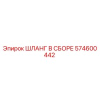 ШЛАНГ В СБОРЕ 574600442 Epiroc