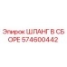 ШЛАНГ В СБОРЕ 574600442 Epiroc