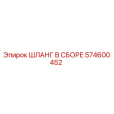 574600452 ШЛАНГ В СБОРЕ Epiroc