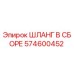 574600452 ШЛАНГ В СБОРЕ Epiroc