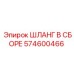 574600466 ШЛАНГ В СБОРЕ Epiroc