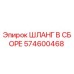 574600468 ШЛАНГ В СБОРЕ Epiroc