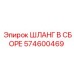 574600469 ШЛАНГ В СБОРЕ Epiroc