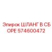 574600472 ШЛАНГ В СБОРЕ Epiroc
