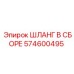574600495 ШЛАНГ В СБОРЕ Epiroc