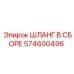 574600496 ШЛАНГ В СБОРЕ Epiroc