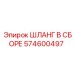 574600497 ШЛАНГ В СБОРЕ Epiroc