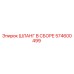 574600499 ШЛАНГ В СБОРЕ Epiroc