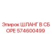 574600499 ШЛАНГ В СБОРЕ Epiroc