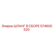 574600520 Hose Assembly Epiroc