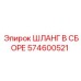 574600521 Hose Assembly Epiroc