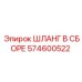 574600522 Hose Assembly Epiroc