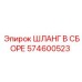 574600523 Hose Assembly Epiroc
