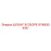 574600530 ШЛАНГ В СБОРЕ Epiroc