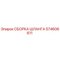 574606611 СБОРКА ШЛАНГА Epiroc