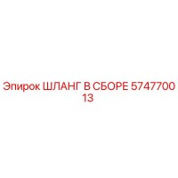 574770013 ШЛАНГ В СБОРЕ Epiroc