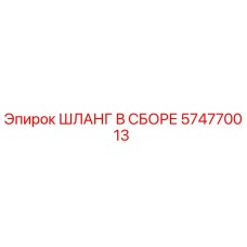 574770013 ШЛАНГ В СБОРЕ Epiroc