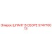 574770013 ШЛАНГ В СБОРЕ Epiroc