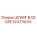574770013 ШЛАНГ В СБОРЕ Epiroc