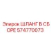 574770073 ШЛАНГ В СБОРЕ Epiroc